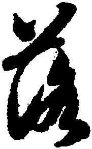 落,智永,書法字典